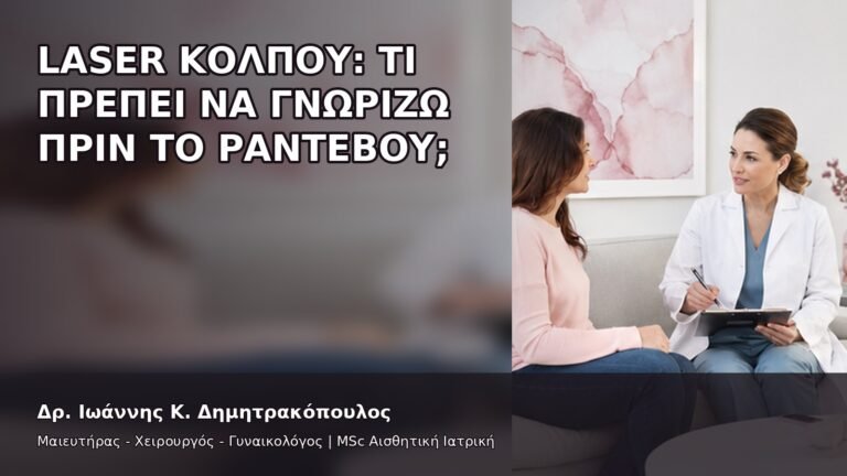Laser Κόλπου: Τι Πρέπει να Γνωρίζω πριν το Ραντεβού; - Δρ. Ιωάννης Κ. Δημητρακόπουλος