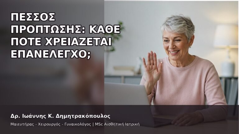 Πεσσός Πρόπτωσης: Κάθε Πότε Χρειάζεται Επανέλεγχο; - Δρ. Ιωάννης Κ. Δημητρακόπουλος