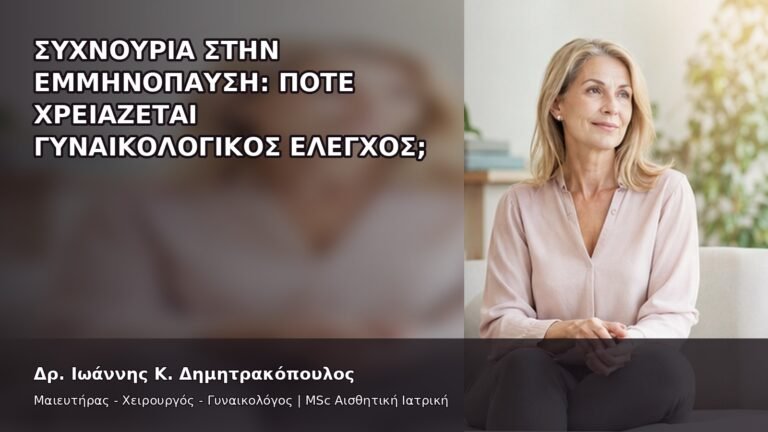 Συχνουρία στην Εμμηνόπαυση: Πότε Χρειάζεται Γυναικολογικός Έλεγχος; - Δρ. Ιωάννης Κ. Δημητρακόπουλος