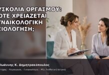 Δυσκολία Οργασμού: Πότε Χρειάζεται Γυναικολογική Αξιολόγηση; - Δρ. Ιωάννης Κ. Δημητρακόπουλος