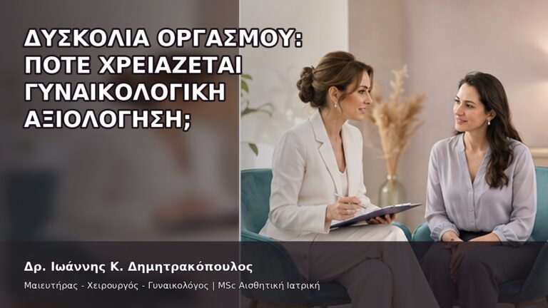 Δυσκολία Οργασμού: Πότε Χρειάζεται Γυναικολογική Αξιολόγηση; - Δρ. Ιωάννης Κ. Δημητρακόπουλος