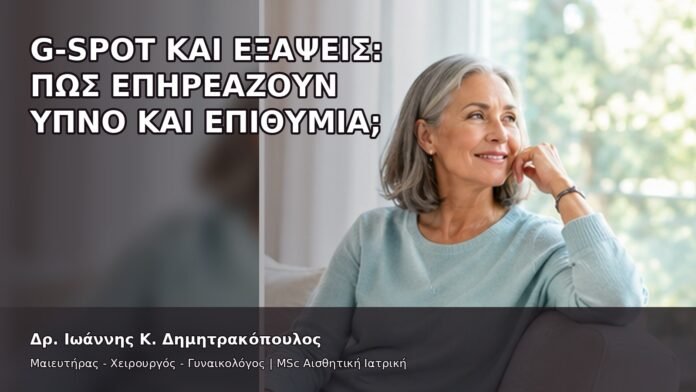 gspot-orgasmos-45 G-Spot και Εξάψεις: Πώς Επηρεάζουν Ύπνο και Επιθυμία; - Δρ. Ιωάννης Κ. Δημητρακόπουλος