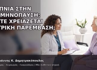 Αϋπνία στην Εμμηνόπαυση: Πότε Χρειάζεται Ιατρική Παρέμβαση; - Δρ. Ιωάννης Κ. Δημητρακόπουλος