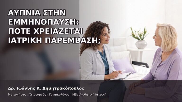 Αϋπνία στην Εμμηνόπαυση: Πότε Χρειάζεται Ιατρική Παρέμβαση; - Δρ. Ιωάννης Κ. Δημητρακόπουλος