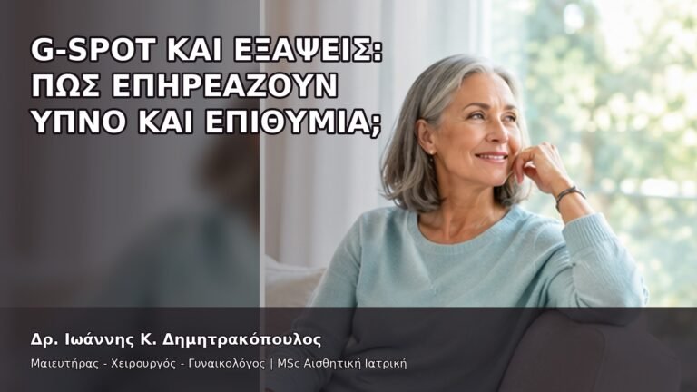 G-Spot και Εξάψεις: Πώς Επηρεάζουν Ύπνο και Επιθυμία; - Δρ. Ιωάννης Κ. Δημητρακόπουλος