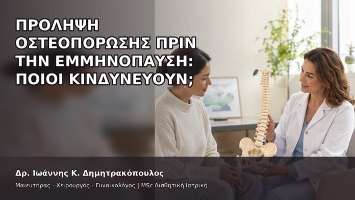 gspot-orgasmos-45-8 Πρόληψη Οστεοπόρωσης πριν την Εμμηνόπαυση: Ποιοι Κινδυνεύουν; - Δρ. Ιωάννης Κ. Δημητρακόπουλος