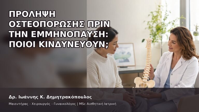 Πρόληψη Οστεοπόρωσης πριν την Εμμηνόπαυση: Ποιοι Κινδυνεύουν; - Δρ. Ιωάννης Κ. Δημητρακόπουλος