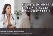 Πρόπτωση Μήτρας: Πότε Χρειάζεται Κλινική Εξέταση; - Δρ. Ιωάννης Κ. Δημητρακόπουλος