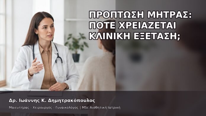 Πρόπτωση Μήτρας: Πότε Χρειάζεται Κλινική Εξέταση; - Δρ. Ιωάννης Κ. Δημητρακόπουλος