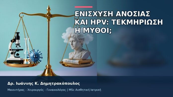 Ενίσχυση Ανοσίας και HPV: Τεκμηρίωση ή Μύθοι; - Δρ. Ιωάννης Κ. Δημητρακόπουλος