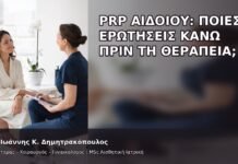 PRP Αιδοίου: Ποιες Ερωτήσεις Κάνω πριν τη Θεραπεία; PRP Αιδοίου: Ποιες Ερωτήσεις Κάνω πριν τη Θεραπεία; - Δρ. Ιωάννης Κ. Δημητρακόπουλος