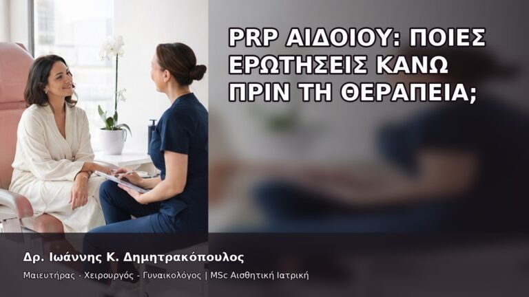 PRP Αιδοίου: Ποιες Ερωτήσεις Κάνω πριν τη Θεραπεία; - Δρ. Ιωάννης Κ. Δημητρακόπουλος