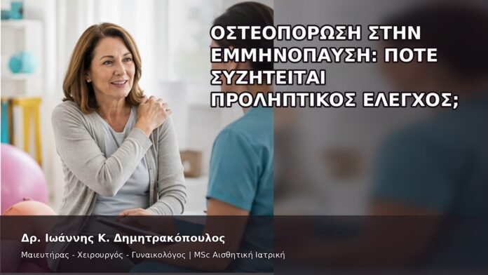 gspot-orgasmos-46-3 Οστεοπόρωση στην Εμμηνόπαυση: Πότε Συζητείται Προληπτικός Έλεγχος; - Δρ. Ιωάννης Κ. Δημητρακόπουλος