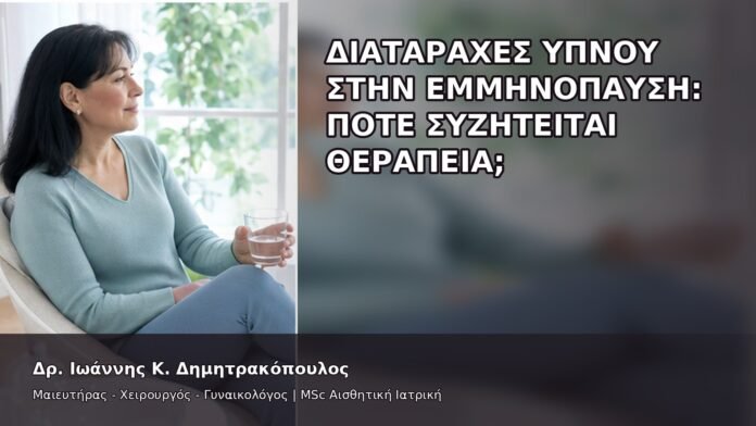 gspot-orgasmos-46-4 Διαταραχές Ύπνου στην Εμμηνόπαυση: Πότε Συζητείται Θεραπεία; - Δρ. Ιωάννης Κ. Δημητρακόπουλος