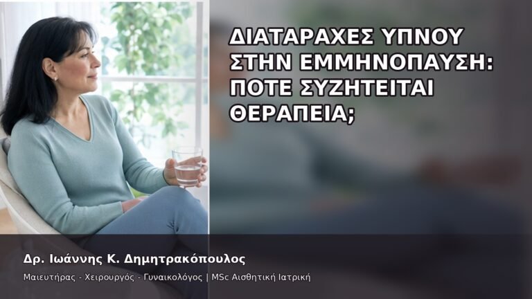 Διαταραχές Ύπνου στην Εμμηνόπαυση: Πότε Συζητείται Θεραπεία; - Δρ. Ιωάννης Κ. Δημητρακόπουλος