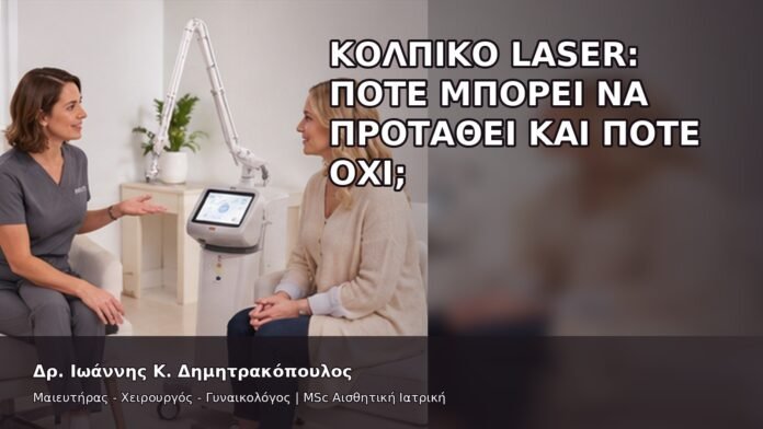 Κολπικό Laser: Πότε Μπορεί να Προταθεί και Πότε Όχι; - Δρ. Ιωάννης Κ. Δημητρακόπουλος