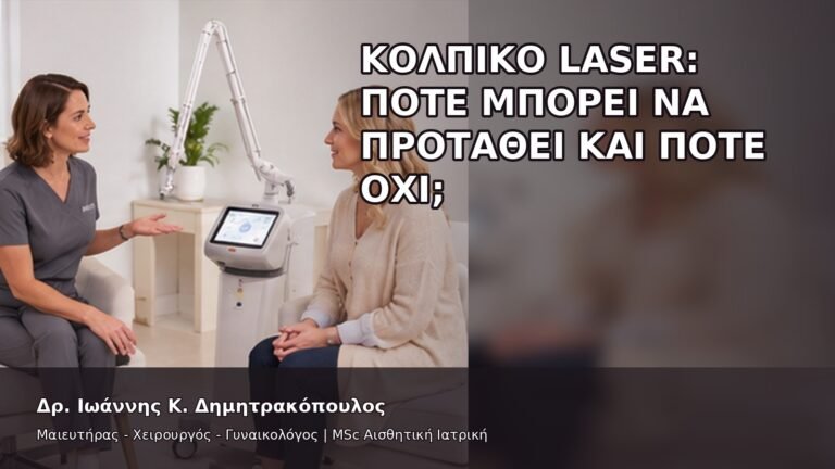 Κολπικό Laser: Πότε Μπορεί να Προταθεί και Πότε Όχι; - Δρ. Ιωάννης Κ. Δημητρακόπουλος
