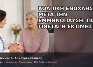 Κολπική Ενόχληση μετά την Εμμηνόπαυση: Πώς Γίνεται η Εκτίμηση; - Δρ. Ιωάννης Κ. Δημητρακόπουλος