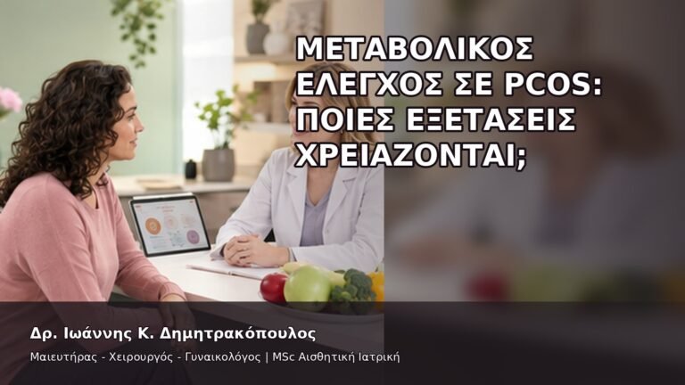 Μεταβολικός Έλεγχος σε PCOS: Ποιες Εξετάσεις Χρειάζονται; - Δρ. Ιωάννης Κ. Δημητρακόπουλος