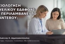 Αξιολόγηση Πυελικού Εδάφους: Τι Περιλαμβάνει το Ραντεβού; - Δρ. Ιωάννης Κ. Δημητρακόπουλος