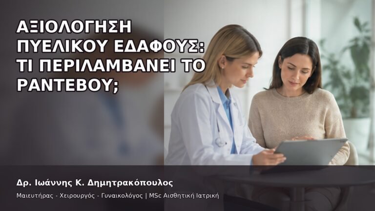 Αξιολόγηση Πυελικού Εδάφους: Τι Περιλαμβάνει το Ραντεβού; - Δρ. Ιωάννης Κ. Δημητρακόπουλος