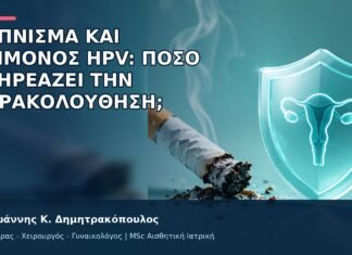 Κάπνισμα και Επίμονος HPV: Πόσο Επηρεάζει την Παρακολούθηση; Κάπνισμα και Επίμονος HPV: Πόσο Επηρεάζει την Παρακολούθηση; - Δρ. Ιωάννης Κ. Δημητρακόπουλος