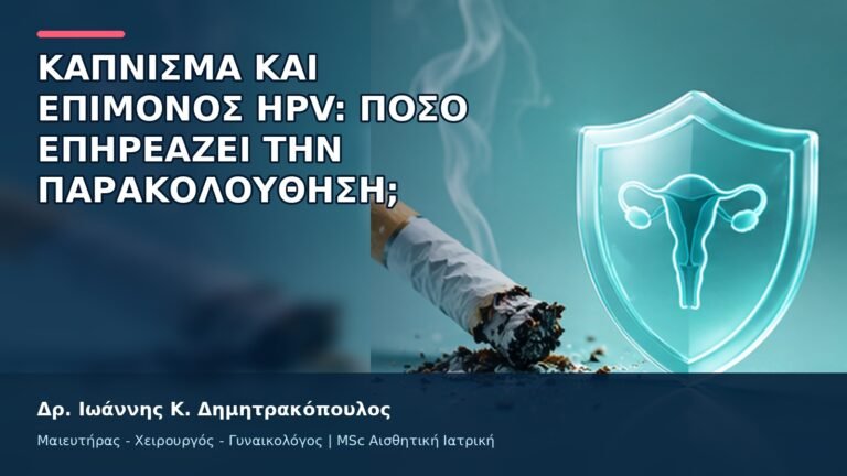 Κάπνισμα και Επίμονος HPV: Πόσο Επηρεάζει την Παρακολούθηση; - Δρ. Ιωάννης Κ. Δημητρακόπουλος