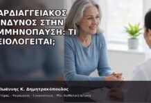 Καρδιαγγειακός Κίνδυνος στην Εμμηνόπαυση: Τι Αξιολογείται; Καρδιαγγειακός Κίνδυνος στην Εμμηνόπαυση: Τι Αξιολογείται; - Δρ. Ιωάννης Κ. Δημητρακόπουλος