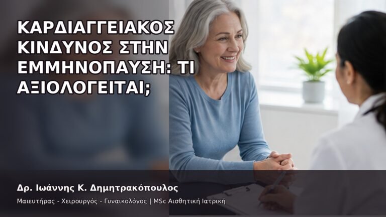 Καρδιαγγειακός Κίνδυνος στην Εμμηνόπαυση: Τι Αξιολογείται; - Δρ. Ιωάννης Κ. Δημητρακόπουλος