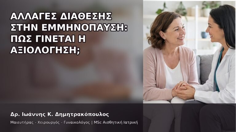 Αλλαγές Διάθεσης στην Εμμηνόπαυση: Πώς Γίνεται η Αξιολόγηση; - Δρ. Ιωάννης Κ. Δημητρακόπουλος