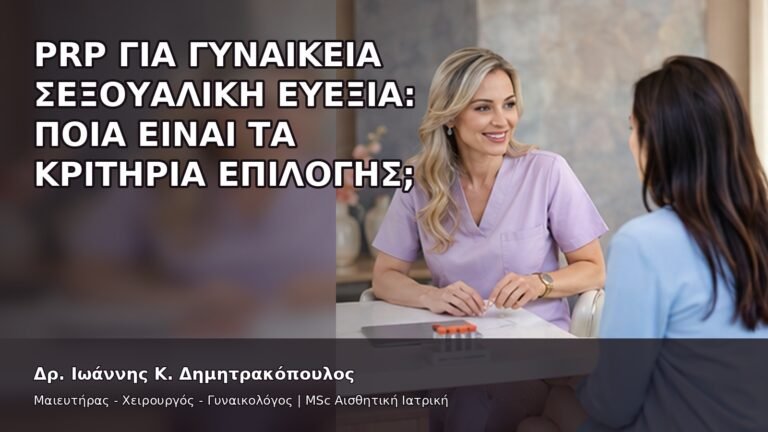 PRP για Γυναικεία Σεξουαλική Ευεξία: Ποια Είναι τα Κριτήρια Επιλογής; - Δρ. Ιωάννης Κ. Δημητρακόπουλος