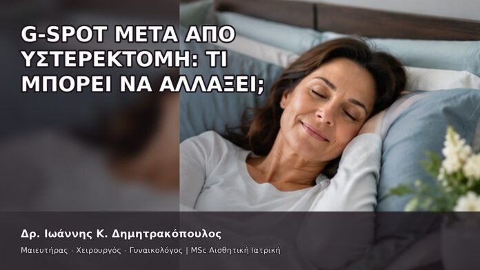 G-Spot μετά από Υστερεκτομή: Τι Μπορεί να Αλλάξει; - Δρ. Ιωάννης Κ. Δημητρακόπουλος