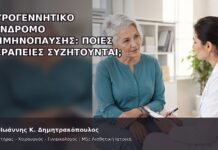 Ουρογεννητικό Σύνδρομο Εμμηνόπαυσης: Ποιες Θεραπείες Συζητούνται; Ουρογεννητικό Σύνδρομο Εμμηνόπαυσης: Ποιες Θεραπείες Συζητούνται; - Δρ. Ιωάννης Κ. Δημητρακόπουλος