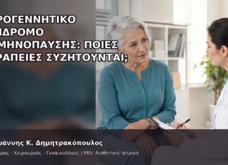 Ουρογεννητικό Σύνδρομο Εμμηνόπαυσης: Ποιες Θεραπείες Συζητούνται; - Δρ. Ιωάννης Κ. Δημητρακόπουλος