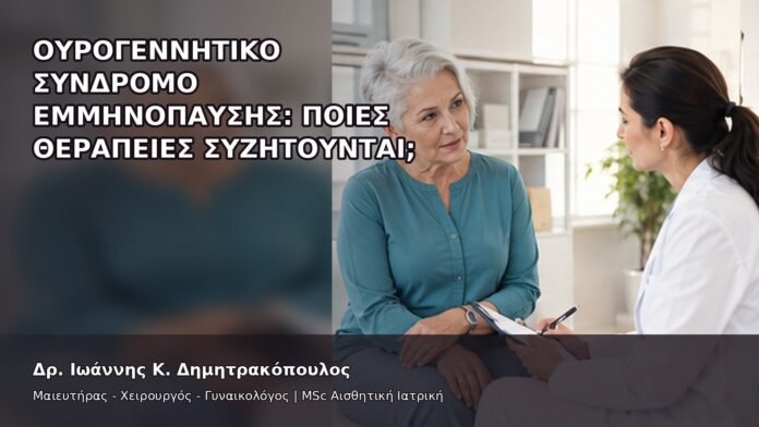 Ουρογεννητικό Σύνδρομο Εμμηνόπαυσης: Ποιες Θεραπείες Συζητούνται; - Δρ. Ιωάννης Κ. Δημητρακόπουλος