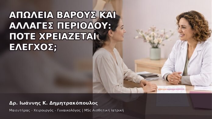 gspot-orgasmos-47-8 Απώλεια Βάρους και Αλλαγές Περιόδου: Πότε Χρειάζεται Έλεγχος; - Δρ. Ιωάννης Κ. Δημητρακόπουλος