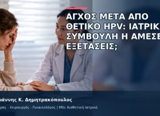 Άγχος μετά από Θετικό HPV: Ιατρική Συμβουλή ή Άμεσες Εξετάσεις; Άγχος μετά από Θετικό HPV: Ιατρική Συμβουλή ή Άμεσες Εξετάσεις; - Δρ. Ιωάννης Κ. Δημητρακόπουλος