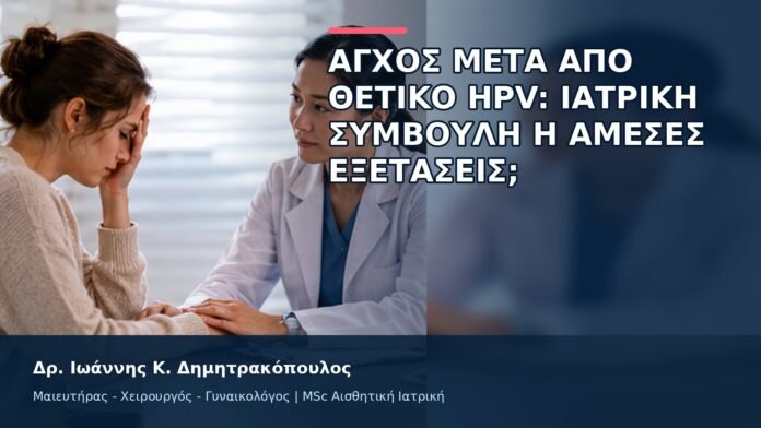 gspot-orgasmos-48-10 Άγχος μετά από Θετικό HPV: Ιατρική Συμβουλή ή Άμεσες Εξετάσεις; - Δρ. Ιωάννης Κ. Δημητρακόπουλος