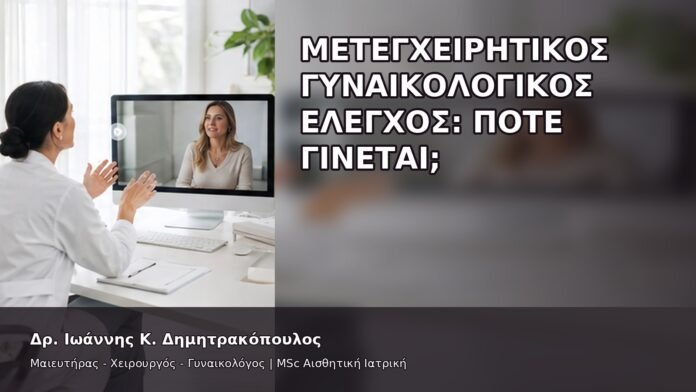 Μετεγχειρητικός Γυναικολογικός Έλεγχος: Πότε Γίνεται; - Δρ. Ιωάννης Κ. Δημητρακόπουλος