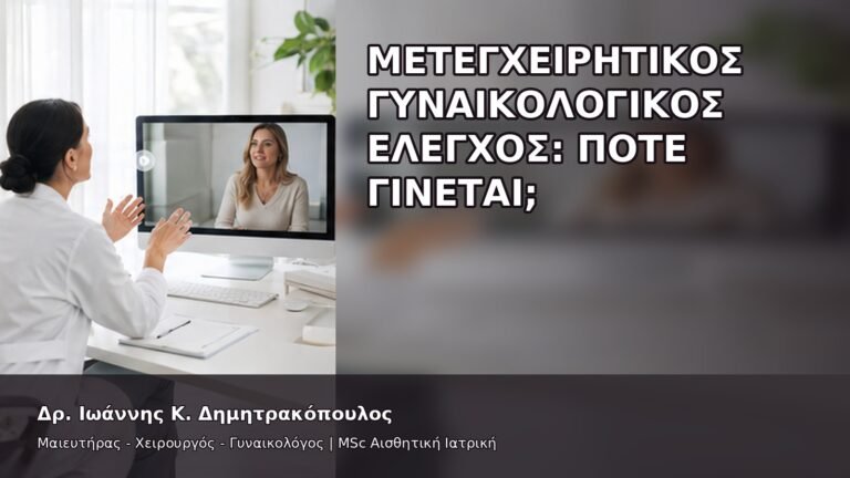 Μετεγχειρητικός Γυναικολογικός Έλεγχος: Πότε Γίνεται; - Δρ. Ιωάννης Κ. Δημητρακόπουλος