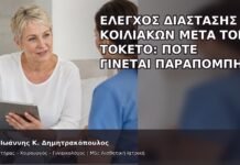 Έλεγχος Διάστασης Κοιλιακών μετά τον Τοκετό: Πότε Γίνεται Παραπομπή; - Δρ. Ιωάννης Κ. Δημητρακόπουλος