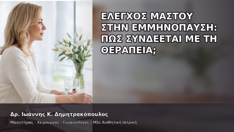 Έλεγχος Μαστού στην Εμμηνόπαυση: Πώς Συνδέεται με τη Θεραπεία; - Δρ. Ιωάννης Κ. Δημητρακόπουλος
