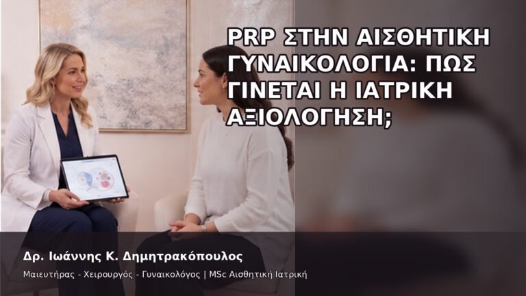 PRP στην Αισθητική Γυναικολογία: Πώς Γίνεται η Ιατρική Αξιολόγηση; - Δρ. Ιωάννης Κ. Δημητρακόπουλος