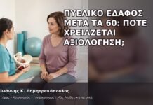 Πυελικό Έδαφος μετά τα 60: Πότε Χρειάζεται Αξιολόγηση; - Δρ. Ιωάννης Κ. Δημητρακόπουλος