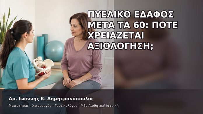 gspot-orgasmos-48-7 Πυελικό Έδαφος μετά τα 60: Πότε Χρειάζεται Αξιολόγηση; - Δρ. Ιωάννης Κ. Δημητρακόπουλος