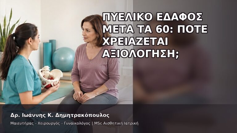 Πυελικό Έδαφος μετά τα 60: Πότε Χρειάζεται Αξιολόγηση; - Δρ. Ιωάννης Κ. Δημητρακόπουλος