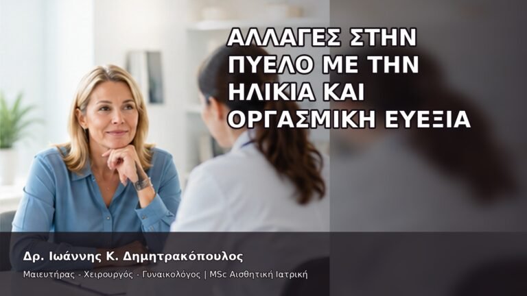 Αλλαγές στην Πύελο με την Ηλικία και Οργασμική Ευεξία - Δρ. Ιωάννης Κ. Δημητρακόπουλος