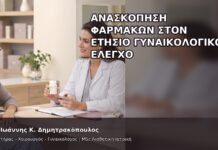 Ανασκόπηση Φαρμάκων στον Ετήσιο Γυναικολογικό Έλεγχο - Δρ. Ιωάννης Κ. Δημητρακόπουλος