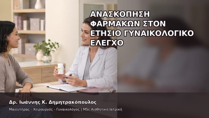gspot-orgasmos-48-8 Ανασκόπηση Φαρμάκων στον Ετήσιο Γυναικολογικό Έλεγχο - Δρ. Ιωάννης Κ. Δημητρακόπουλος