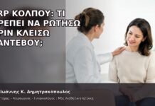 PRP Κόλπου: Τι Πρέπει να Ρωτήσω πριν Κλείσω Ραντεβού; - Δρ. Ιωάννης Κ. Δημητρακόπουλος